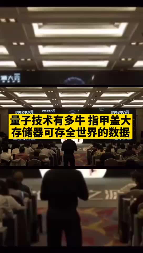 量子技术 到底有多牛？指甲盖大存储器 可存全世界的数据？