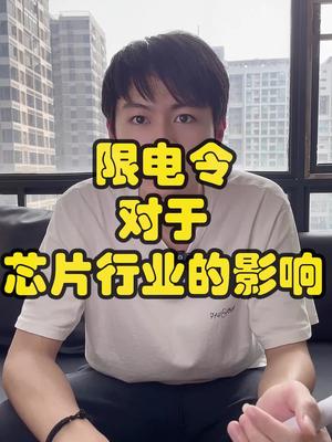 限电令对于芯片行业有什么影响？限电 口播 芯片