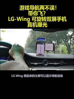 游戏导航两不误！带你飞？LG-Wing可旋转双屏手机真机曝光