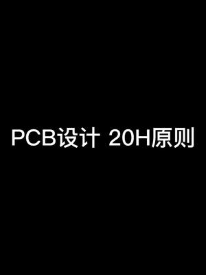 什么是PCB设计20H原则?pcb设计涨知识
