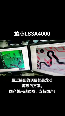 龙芯～海思方案的pcb设计 国产越来越强龙芯海思芯片 pcb设计