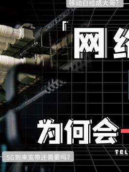 你被移动的宽带坑过吗？5g doutech 电信 中国移动 中国联通 科技改变生活 宽带