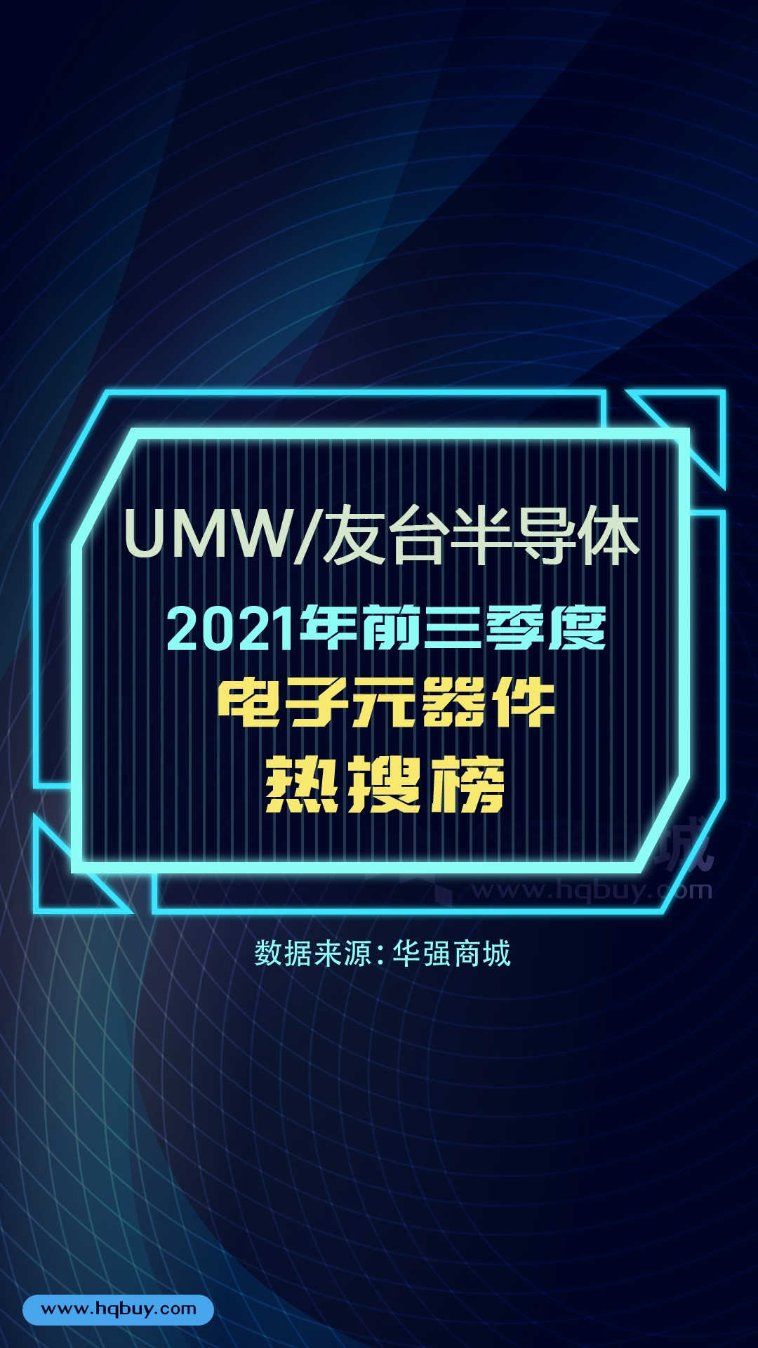 电子元器件热搜榜 UMW友台半导体 2021年1-9月型号热搜榜TOP15 电子元器件 排行榜 科技