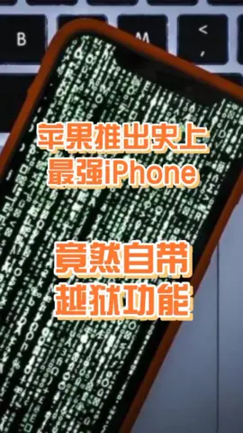 苹果推出史上最强iPhone，竟自带越狱功能。科技 新闻 科普