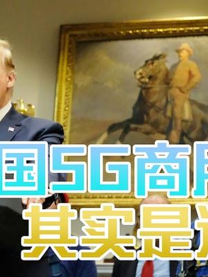 美国5G的真相是什么？性能指标全都不合格，没有核心技术！