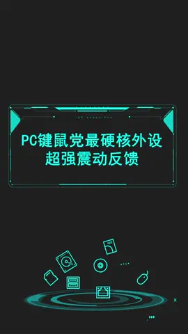 PC键鼠党最硬核外设，超强震动反馈，敢不敢自己装一套？鼠标 游戏外设 游戏