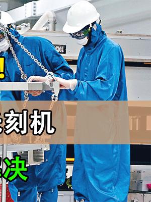 围堵再度失策！中国斥资77亿购光刻机，彻底解决芯片难题？