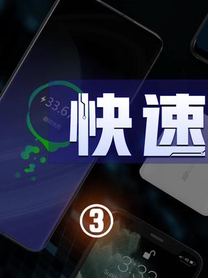 为什么不能有一个统一的手机快充协议？华为 苹果 手机