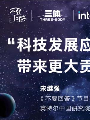 锁定科幻漫谈《不要回答》第一集，看宋继强院长如何诠释英特尔的用芯创美好