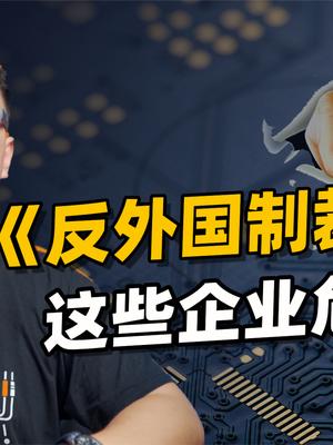 聊聊《反外国制裁法》的意义，对于华为供应链恢复，有哪些作用。
