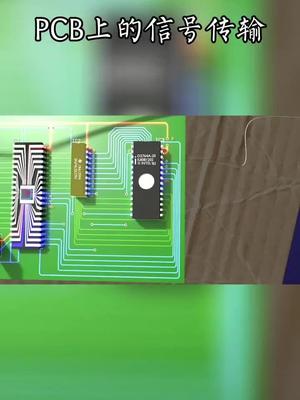 PCB上信号传输是怎样的？喜欢就点关注