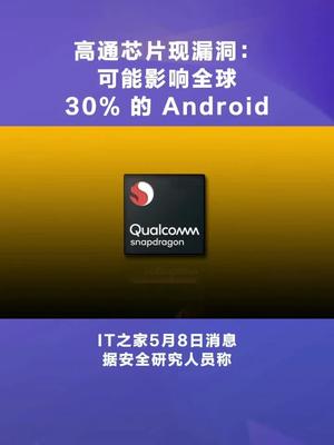 电子元器件高通芯片出现漏洞可能影响全球