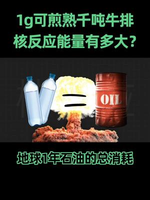 核反应究竟有多大能量？科普