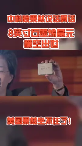 中科院果然说话算话！8英寸石墨烯晶元横空出世！科技聚集地 科技