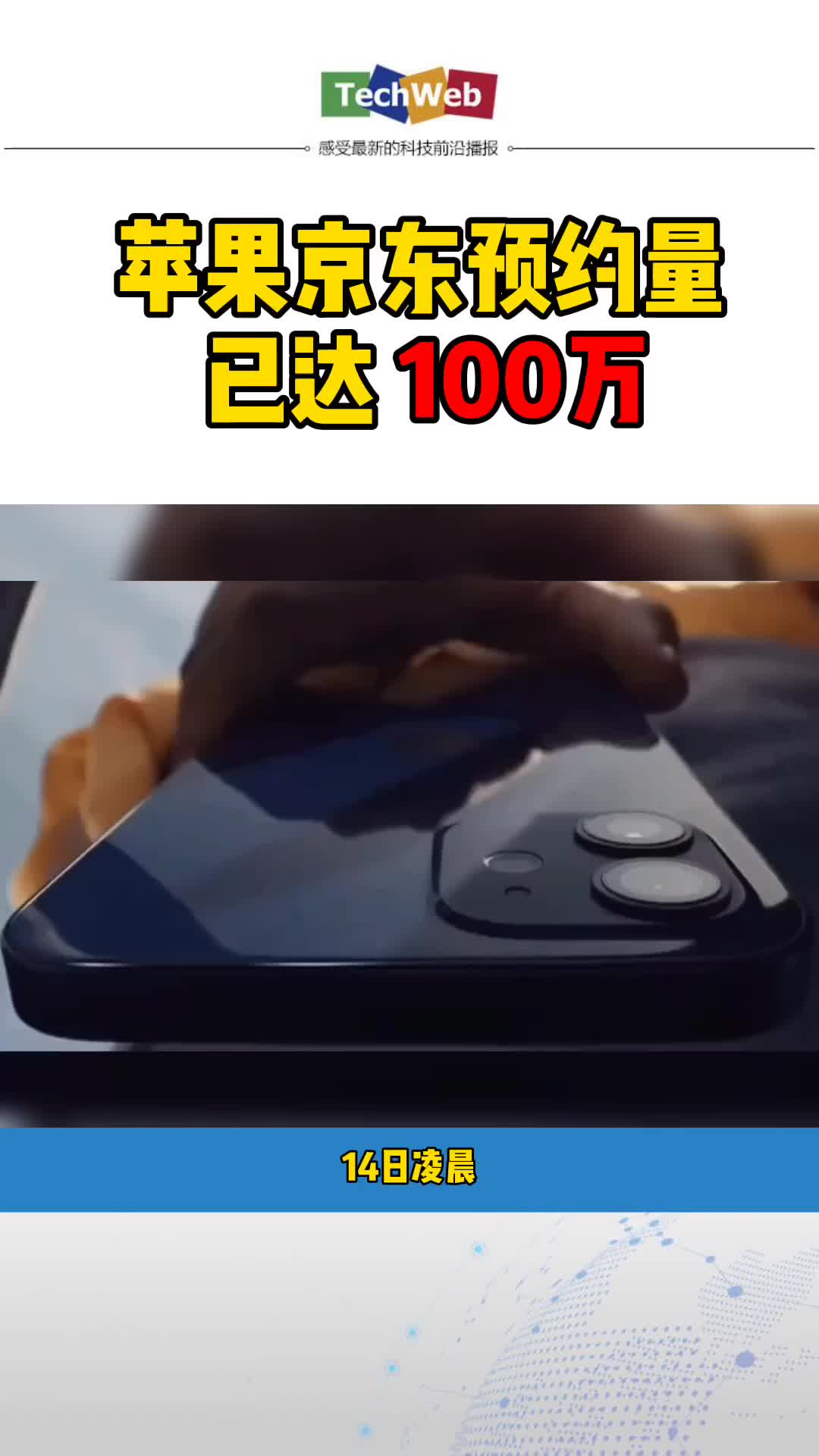 京东 iphone12 仅一天，苹果iPhone12系列京东预约量已达100万：iPhone12最受欢迎
