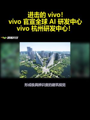 进击的vivo！vivo官宣全球AI研发中心：vivo杭州研发中心！