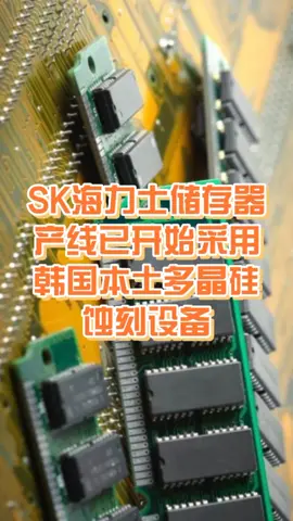 SK海力士储存器产线已开始采用韩国本土多晶硅蚀刻设备科技 科普 电子技术