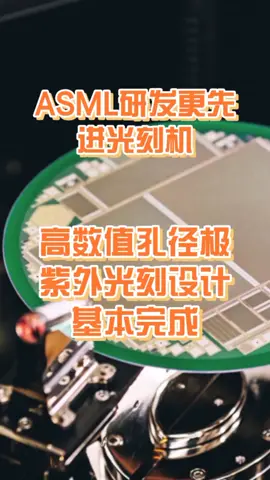 ASML研发更先进光刻机，高数值孔径极紫外光刻设计基本完成科技 新闻 电子技术