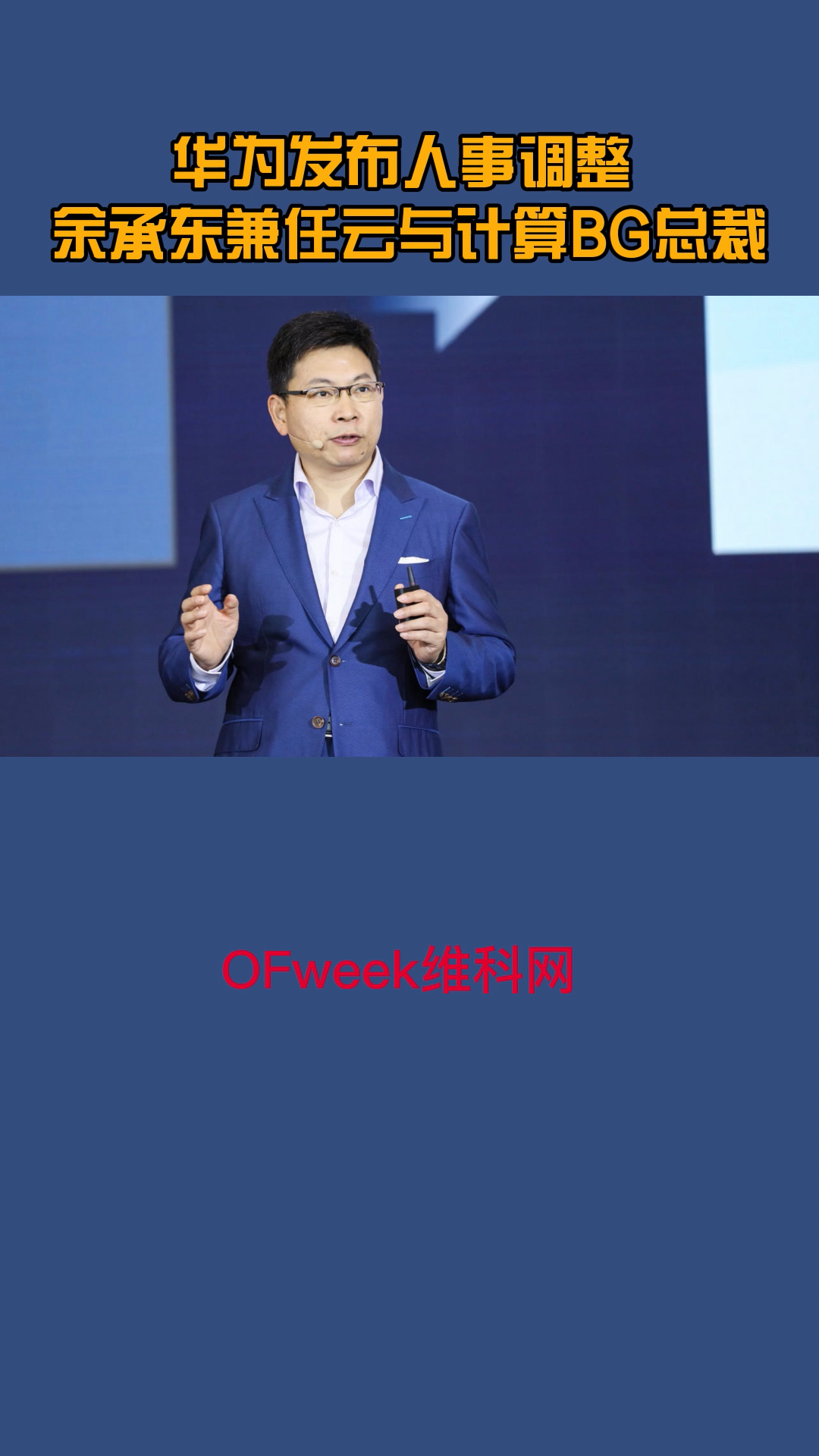 华为发布最新人事调整：华为消费者业务CEO，华为常务董事余承东将兼任华为云与计算BG总裁。 华为 余承东