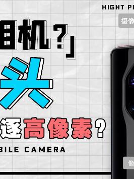 你觉得手机拍照多少像素就够了？doutech 手机拍照 小米 苹果 玩转数码 一亿像素