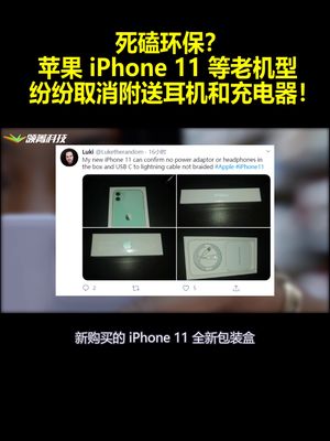 死磕环保？苹果iPhone11等老机型纷纷取消附送耳机和充电器！