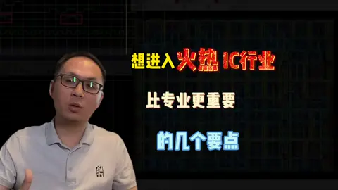 大学生如何有效进入日渐火爆的芯片行业？经验分享 干货分享 集成电路产业 芯片培训 IC设计