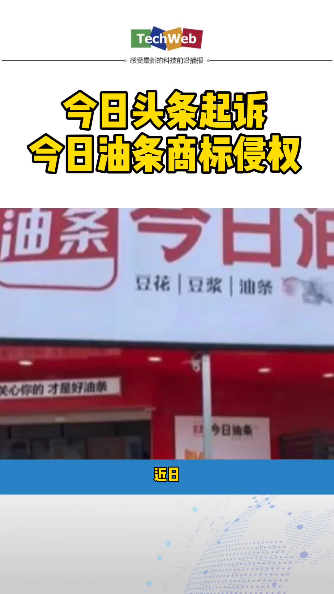 今日头条 起诉今日油条商标侵权