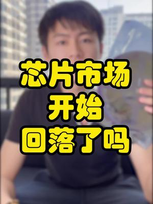 芯片市场开始回落了吗？芯片 口播 芯片缺货