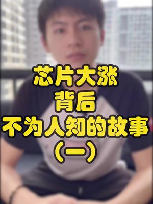 芯片大涨背后不为人知的故事（一）口播 芯片 华为