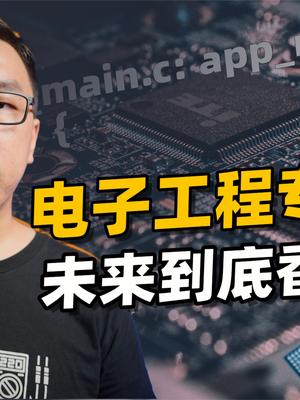 高考报志愿，能不能选电子工程师？工资待遇怎么样？