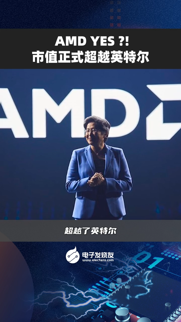 AMD YES ?!市值正式超越英特尔芯片 智能制造 人工智能