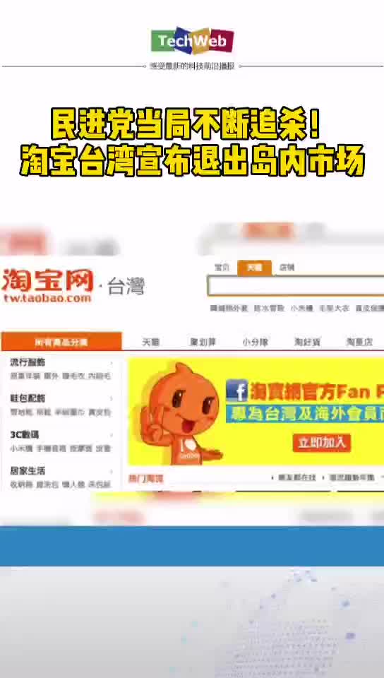 台媒：淘宝台湾年底将结束运营，开始暂停接受新订单等功能 台湾 勿谓言之不预也