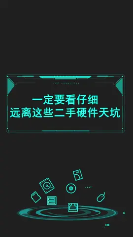 避雷指南：远离这些二手硬件大坑，一定要看仔细了！电脑 显卡