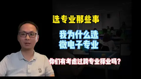 你学了这个专业，未来不从事这个专业并不意味着你原来的选择和决定是错误的选专业的重要性 芯片制造 芯片设计 经验分享