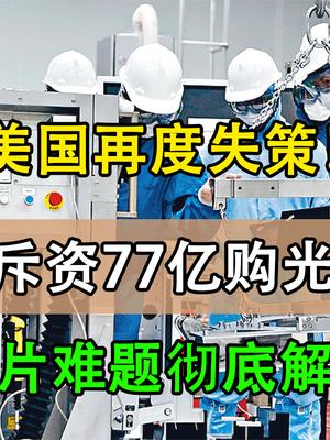 围堵再度失策！中国斥资77亿购光刻机，彻底解决芯片难题？