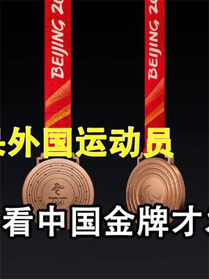 中国金牌看呆外国运动员，细看才发现中国金牌大有深意！