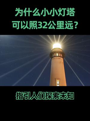 灯塔灯塔，最重要的究竟是灯，还是塔？科普