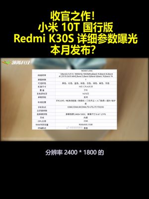 收官之作！小米10T国行版RedmiK30S详细参数曝光本月发布？