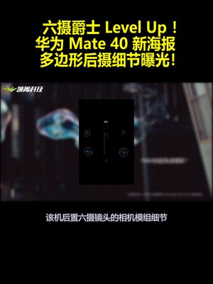 六摄爵士LevelUp！华为Mate40新海报：多边形后摄细节曝光！