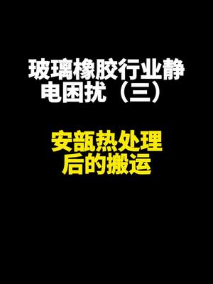 安瓿生产在这一步做好除静电，就可以节省成本 安瓿 除静电 工业静电消除