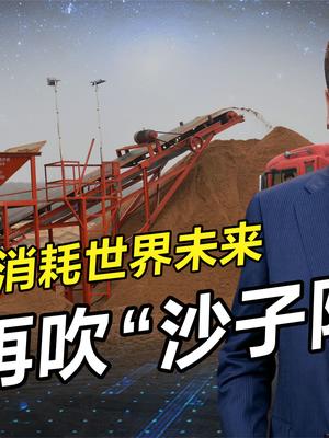 世界面临沙子短缺，西媒甩锅我国消耗世界未来，事实到底怎样？