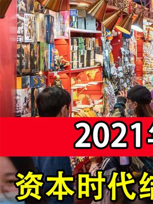 2021年中国大变局，资本的时代该结束了，老百姓的好日子不远了？