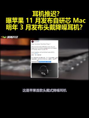 耳机推迟？曝苹果11月发布自研芯Mac明年3月发布头戴降噪耳机？