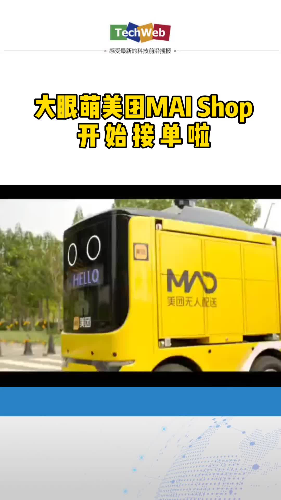 美团外卖 无人配送：大眼萌美团MAIshop开始接单啦！！！