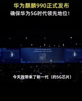 回忆一下麒麟990发布现场🤨麒麟990发布现场