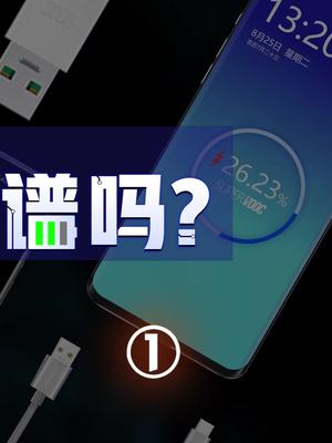 手机充电功率堪比电视机，你觉得靠谱么？小米 苹果 快充