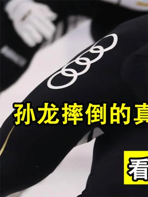 孙龙摔倒真实原因曝光，武大靖和王濛相继表态，韩媒评价让人气愤