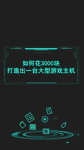高性价比装机方案：教你如何花3000块打造出一台大型游戏主机！硬件 电脑 diy电脑