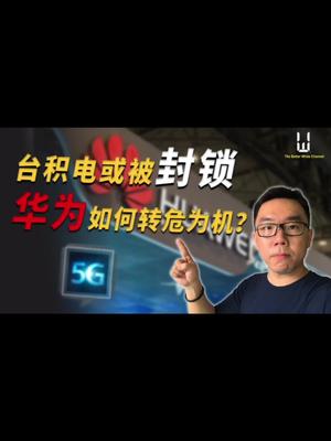 第三轮打击下，华为如何化危为机？ 华为 海思芯片 台积电 5G