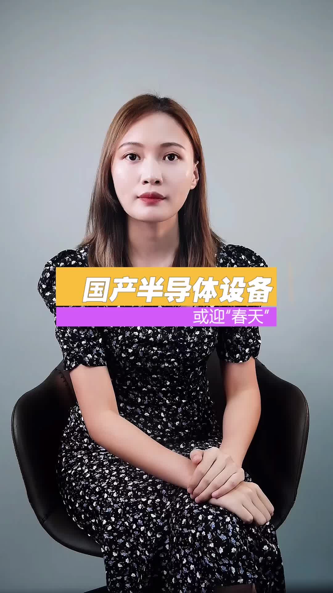 我国半导体设备国产化率逐渐提高，光刻机加速投入研发，半导体行业或将迎来春天？电子